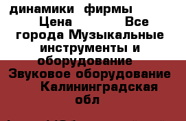 динамики  фирмы adastra › Цена ­ 1 300 - Все города Музыкальные инструменты и оборудование » Звуковое оборудование   . Калининградская обл.